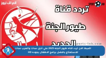 اضبط الآن تردد قناة طيور الجنة 2025 على نايل سات والعرب سات للاستمتاع بأفضل برامج الأطفال بجودة HD